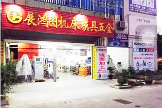 廈門展鴻圖(模具、設(shè)備、五金買賣)